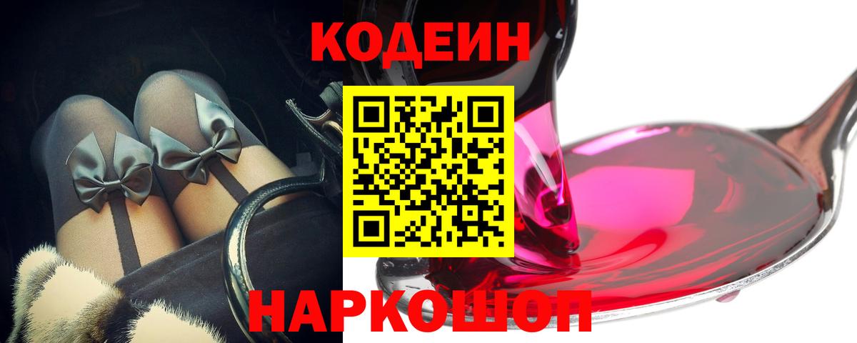 Codein Purple Drank  Вход с VPN  Минеральные Воды 